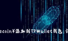 如何将狗狗币（Dogecoin）添加到TPWallet钱包：详细