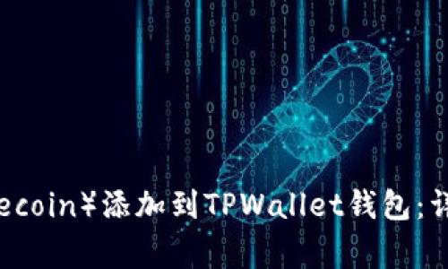 如何将狗狗币（Dogecoin）添加到TPWallet钱包：详细步骤与实用指南