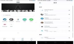 在TP（通常指的是某种数字货币或区块链项目）中