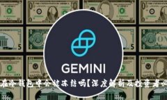 泰达币在冷钱包中会被冻结吗？深度解析及投资