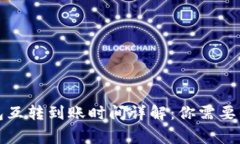 比特币钱包互转到账时间详解：你需要知道的事
