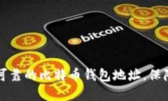 如何选择安全可靠的比特币钱包地址，保障您的