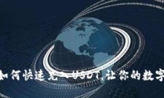 : wotoken钱包如何快速充入USDT，让你的数字资产增