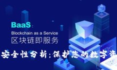 比特币冷钱包安全性分析：保护您的数字资产的
