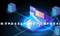 TPWallet 是一家专注于区块链技术和数字资产管理