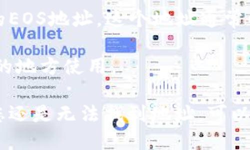 要查找TP Wallet的EOS地址，您可以按照以下步骤操作：

1. **打开TP Wallet**：启动TP Wallet应用程序。

2. **选择EOS**：在钱包界面，寻找EOS链（通常可以在资产或区块链选项中找到）。

3. **查看钱包地址**：在EOS资产页面，您应该能看到您的EOS地址。这个地址通常以“EOS”或“eos”开头，后面跟着一串字母和数字。

4. **复制地址**：点击地址旁边的复制按钮，以便在需要的地方使用。

确保在进行任何交易时仔细核对地址，以避免错误。如果您还是无法找到地址，可以参考TP Wallet的官方网站或社区支持，以获取更多帮助。