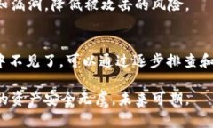 biao ti比特派钱包的BTF币不见了？如何找回和保障