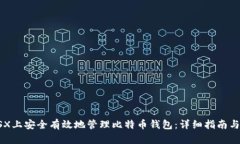 如何在OSX上安全有效地管理比特币钱包：详细指