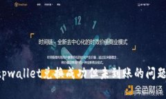 如何解决tpwallet兑换成功但未到账的问题：详尽指