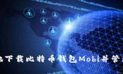 如何安全高效地下载比特币钱包Mobi并管理你的虚