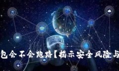 第三方钱包会不会跑路？揭示安全风险与防范措