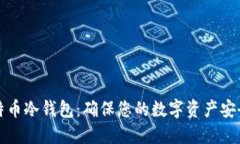 如何制作比特币冷钱包：确保您的数字资产安全