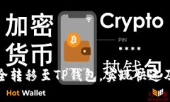 如何将以太坊安全转移至TP钱包，实现快速及安全