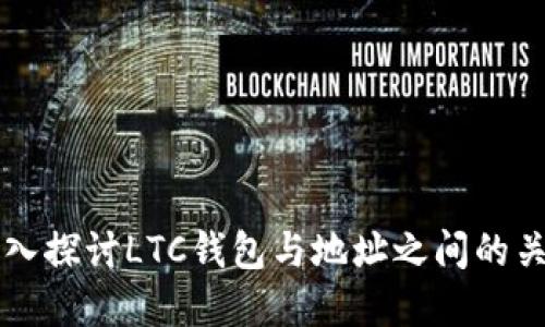 深入探讨LTC钱包与地址之间的关系