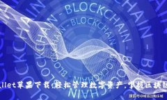 TPWallet苹果下载：轻松管理数字资产，掌握区块链