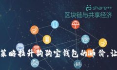 如何通过有效策略拉升狗狗宝钱包的币价，让投