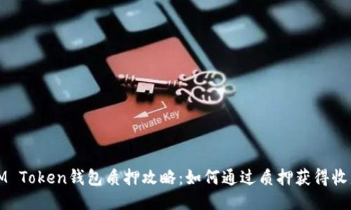 IM Token钱包质押攻略：如何通过质押获得收益
