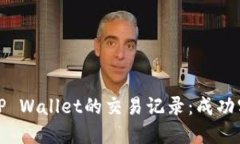 如何高效查询TP Wallet的交易记录：成功实现资金