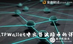 如何在TPWallet中出售波场币的详细指南