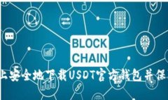 如何在iOS设备上安全地下载USDT官方钱包并保障您