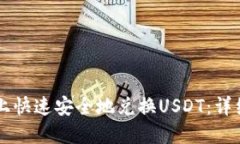 如何在TPWallet上快速安全地兑换USDT：详细教程与