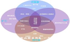 如何快速注册国际比特币钱包：一步一步的详尽