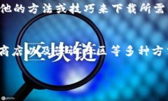 在中国及某些地区，由于政策和规定，国外的一