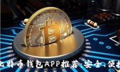   2023年最佳比特币钱包APP推荐：安全、便捷、易