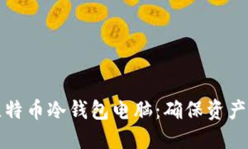 如何安全销毁比特币冷钱包电脑：确保资产无忧的终极指南