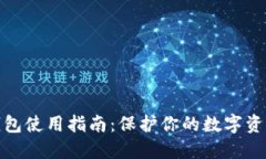 TP冷钱包使用指南：保护你的数字资产安全