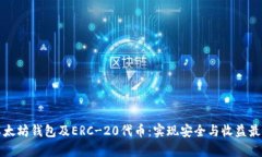 如何有效管理以太坊钱包及ERC-20代币：实现安全