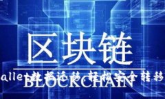 全面解析TPWallet数据迁移：轻松安全转移你的数字