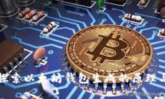 深入探索以太坊钱包生成的原理与机制