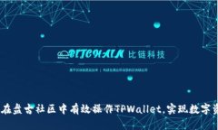 全面指南：如何在盘古社区中有效操作TPWallet，实