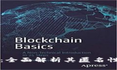 以太坊电子钱包：全面解析其匿名性及用户隐私