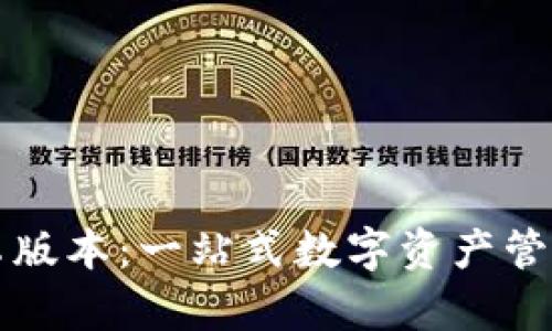 TPWallet安卓版本：一站式数字资产管理的最佳选择