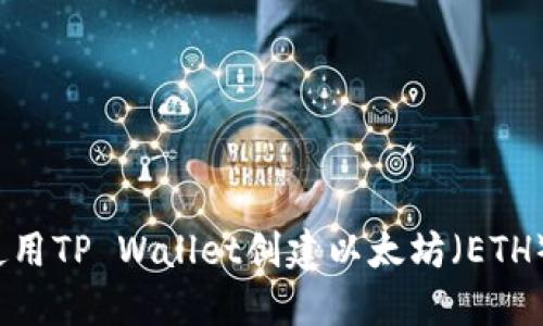 如何使用TP Wallet创建以太坊（ETH）钱包？