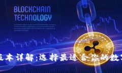 以太坊钱包的版本详解：选择最适合你的数字资