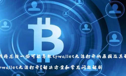 在这里，我将总结一些可能导致tpwallet无法打开的原因及其解决办法。

### tpwallet无法打开？解决方案和常见问题解析