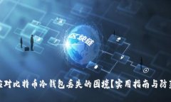 如何应对比特币冷钱包丢失的困境？实用指南与