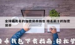 2023年最新比特币钱包下载指南：轻松管理您的虚