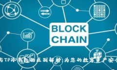 TPWallet与TP冷钱包的区别解析：为您的数字资产安