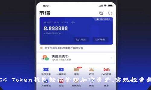 如何使用CC Token钱包轻松管理加密资产，实现投资收益最大化