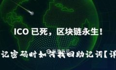 tpwallet忘记密码时如何找回助记词？详细步骤解析