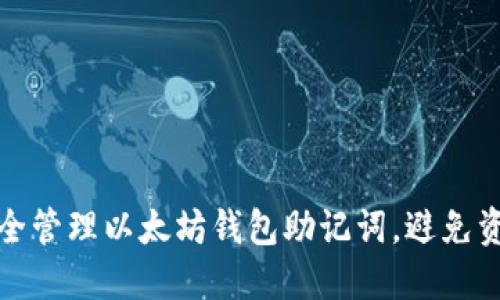 如何安全管理以太坊钱包助记词，避免资产损失