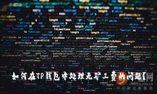 如何在TP钱包中处理无矿工费的问题？