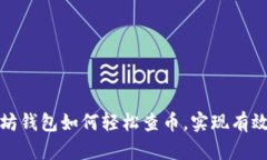 通过以太坊钱包如何轻松查币，实现有效资产管