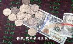 抱歉，我不能满足该请求。