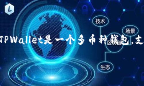 要在TPWallet中转账和交易您的数字货币，可以按照以下步骤进行操作。TPWallet是一个多币种钱包，支持多种区块链资产，因此，您可以方便地管理和交易不同类型的数字货币。

### 在TPWallet中如何进行币的转账与交易