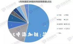 如何在TPWallet中添加链：简单步骤实现多链管理
